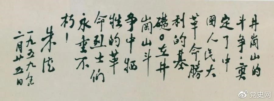 1959年2月25日，朱德為井岡山革命烈士的題詞。
