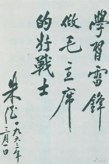 1963年3月1日，朱德關(guān)于向雷鋒學(xué)習(xí)的題詞。