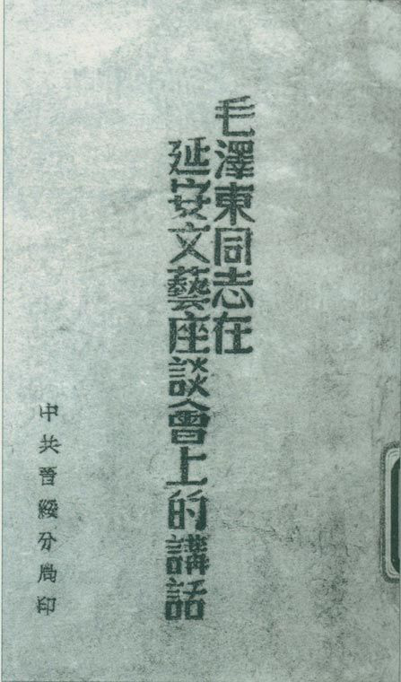 1942年5月2日至23日，延安文藝座談會(huì)召開。圖為中共晉綏分局刊印的《毛澤東同志在延安文藝座談會(huì)上的講話》。