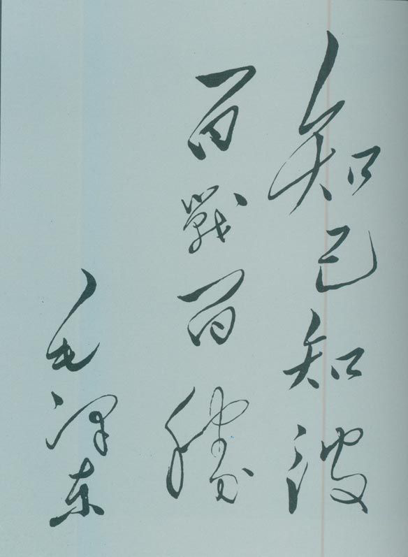 1950年5月，毛澤東的題詞：“知己知彼，百戰(zhàn)百勝。”