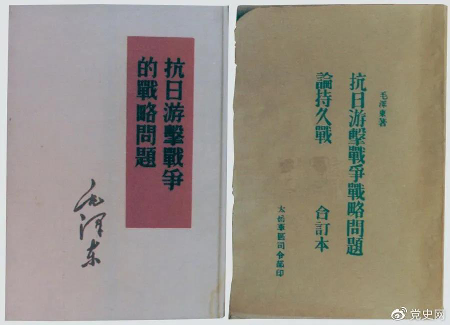 1938年5月，毛澤東發(fā)表《抗日游擊戰(zhàn)爭的戰(zhàn)略問題》。圖為當(dāng)時的部分版本。