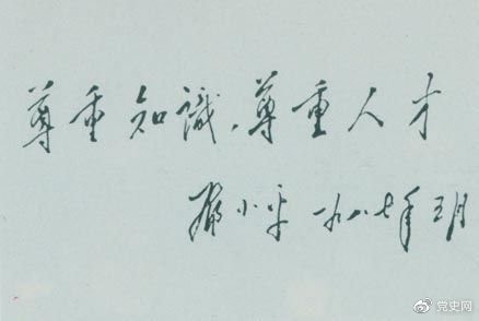 鄧小平1987年5月的題詞：尊重知識(shí)，尊重人才。
