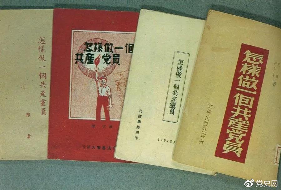 1939年5月，延安出版發(fā)行陳云撰寫的《怎樣做一個共產(chǎn)黨員》。圖為在解放區(qū)出版發(fā)行的四種版本。