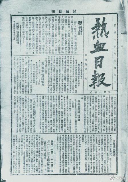 　　1925年6月4日，為加強五卅運動中的反帝宣傳，中共中央創(chuàng)辦《熱血日報》，由瞿秋白任主編。