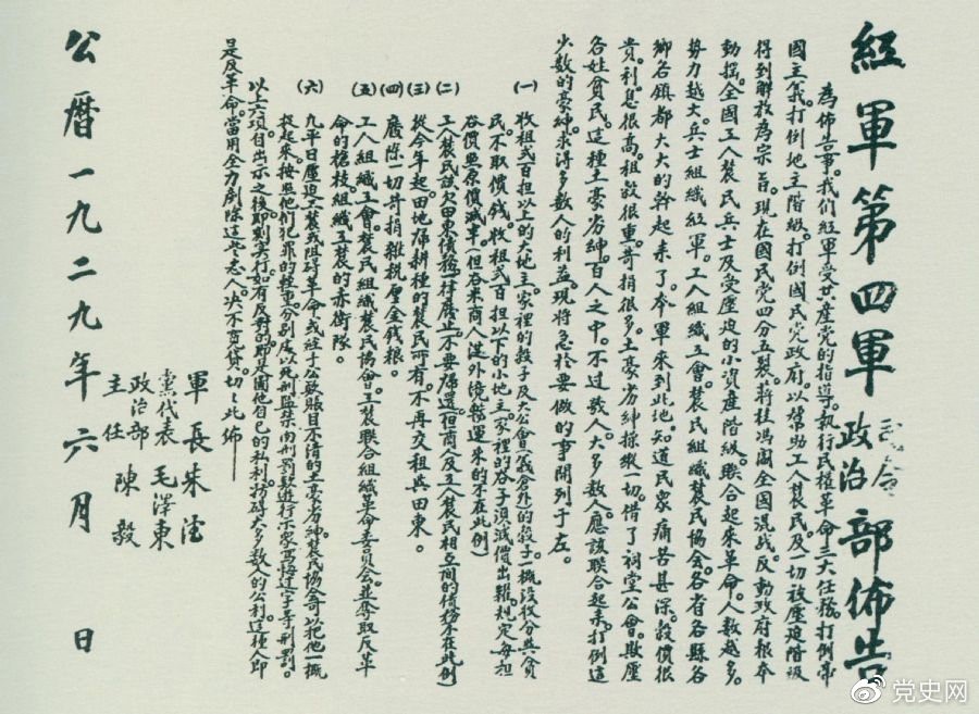 1929年6月，朱德、毛澤東、陳毅聯(lián)合署名的紅四軍司令部、政治部布告。