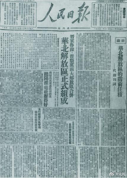 　　1948年6月15日，晉冀魯豫解放區(qū)《人民日報》與《晉察冀日報》合并后出版的《人民日報》創(chuàng)刊號。