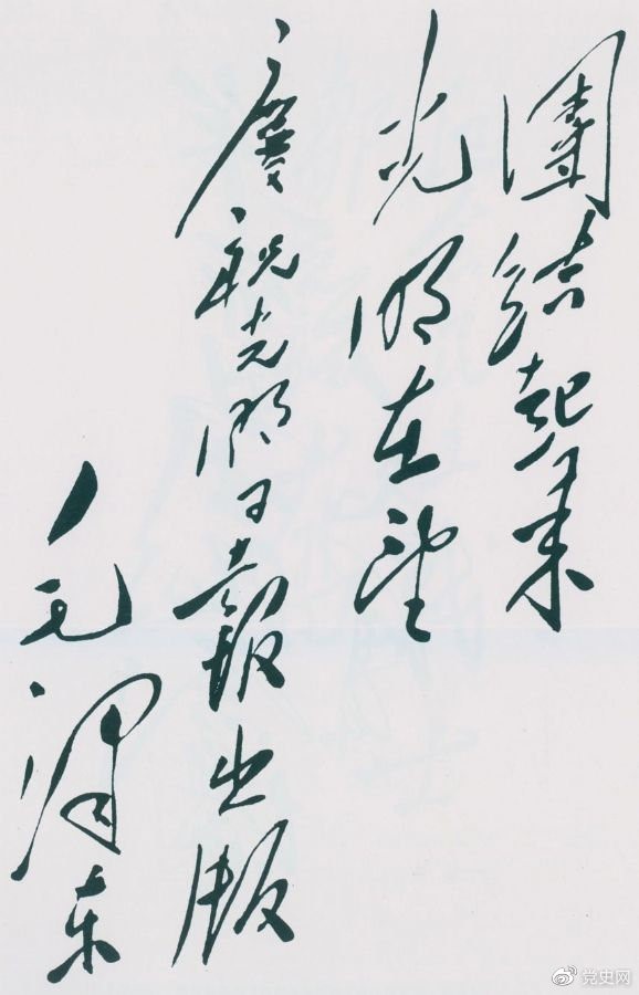 1949年6月16日，毛澤東為慶祝光明日報出版題詞：團結(jié)起來，光明在望。