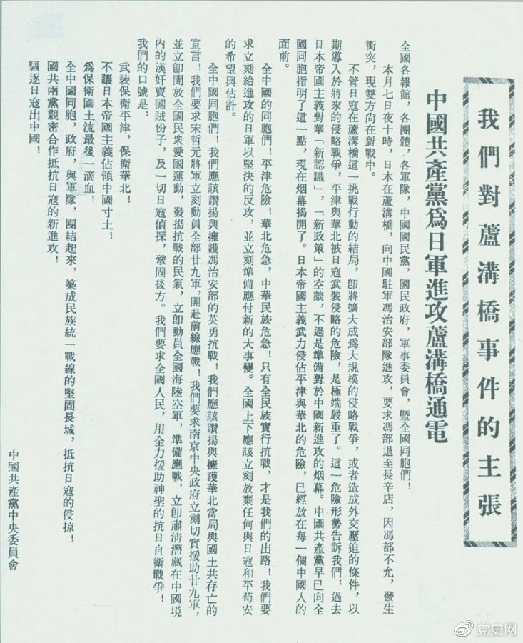 　　1937年7月8日，中共中央向全國發(fā)出《中國共產(chǎn)黨為日軍進(jìn)攻盧溝橋通電》，號召全國同胞奮起抗戰(zhàn)。
