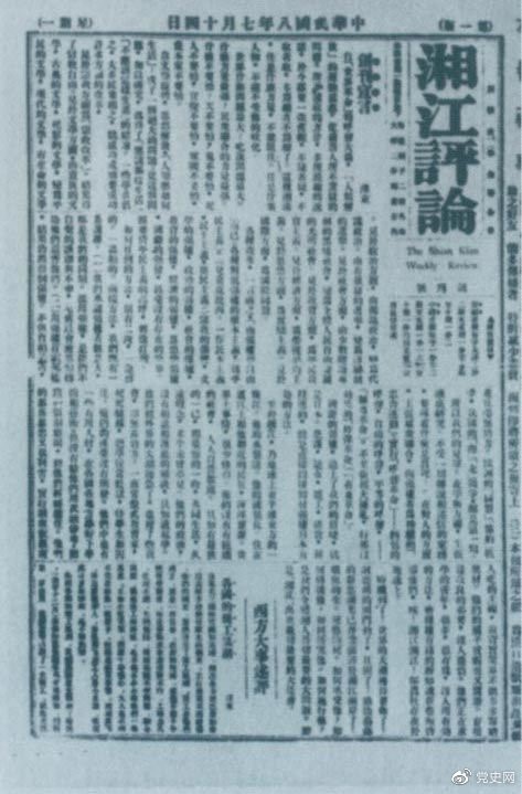 1919年7月14日出版的《湘江評論》創(chuàng)刊號。