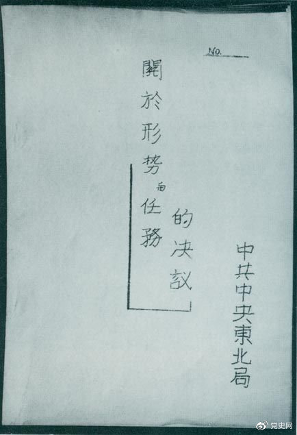 1946年7月，中共中央東北局通過(guò)了由陳云起草的《關(guān)于形勢(shì)與任務(wù)的決議》，確立了創(chuàng)建根據(jù)地與進(jìn)行長(zhǎng)期艱苦戰(zhàn)爭(zhēng)的方針。該決議經(jīng)中共中央修改和批準(zhǔn)后，于8月12日正式發(fā)出。圖為決議的翻印本。