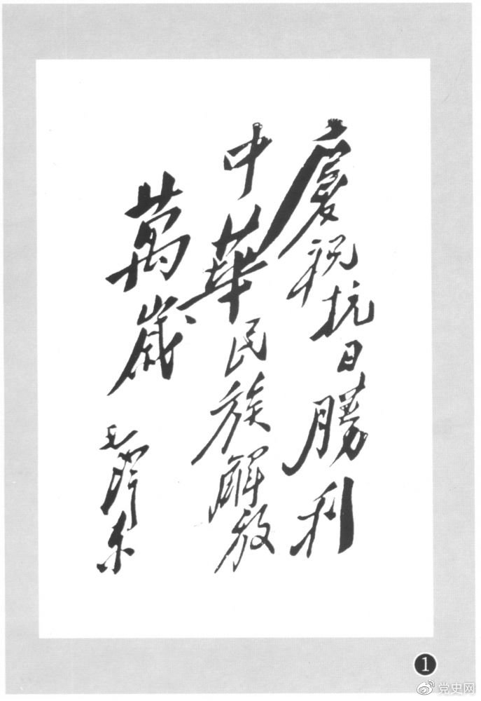 圖為毛澤東題寫的慶?？箲?zhàn)勝利題詞。