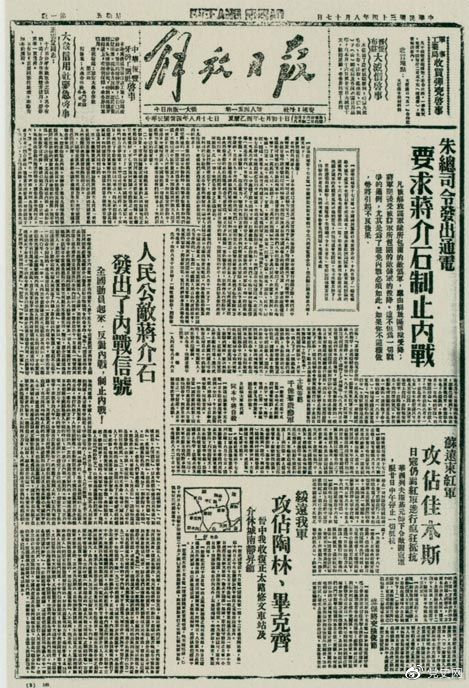 1945年8月，《解放日?qǐng)?bào)》刊登朱德發(fā)出的通電，要求蔣介石制止內(nèi)戰(zhàn)。