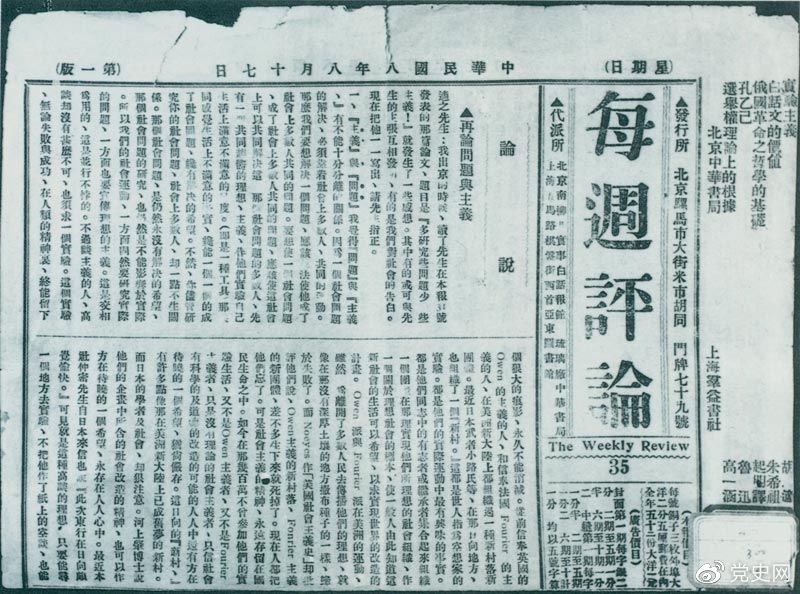 1919年8月17日，李大釗在《每周評論》第35期發(fā)表《再論問題與主義》一文，對胡適的觀點作了嚴(yán)正的批駁。