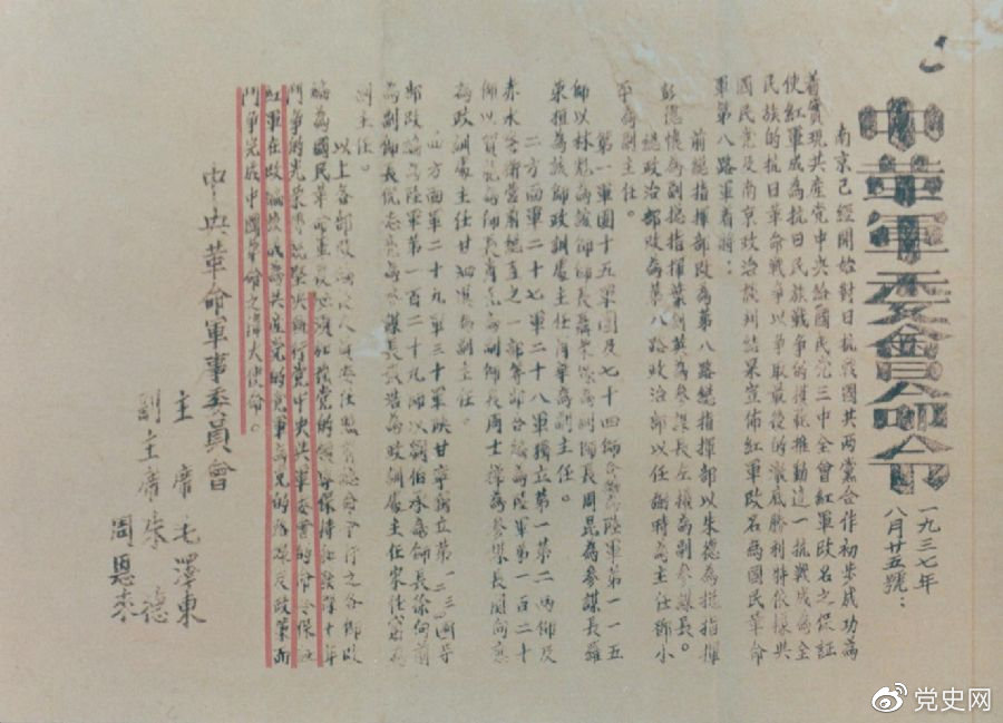 1937年8月25日，毛澤東和朱德、周恩來(lái)發(fā)出的關(guān)于紅軍改編為國(guó)民革命軍第八路軍的命令。