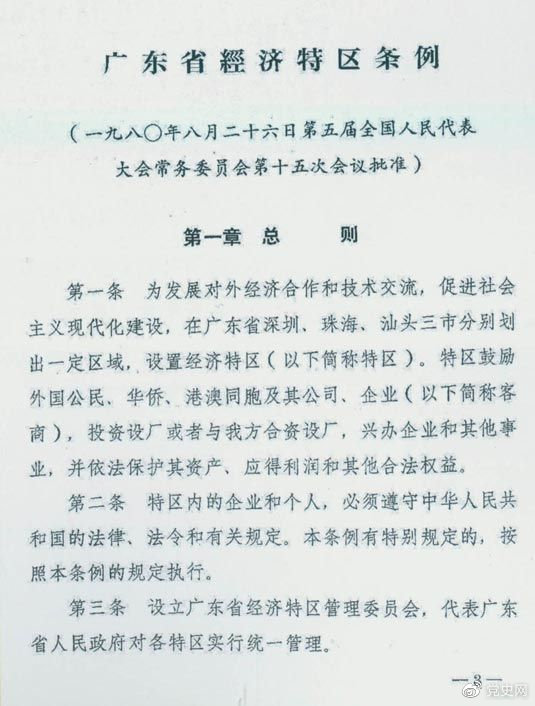 1980年8月26日，第五屆全國人大常委會第十五次會議批準《廣東省經(jīng)濟特區(qū)條例》。